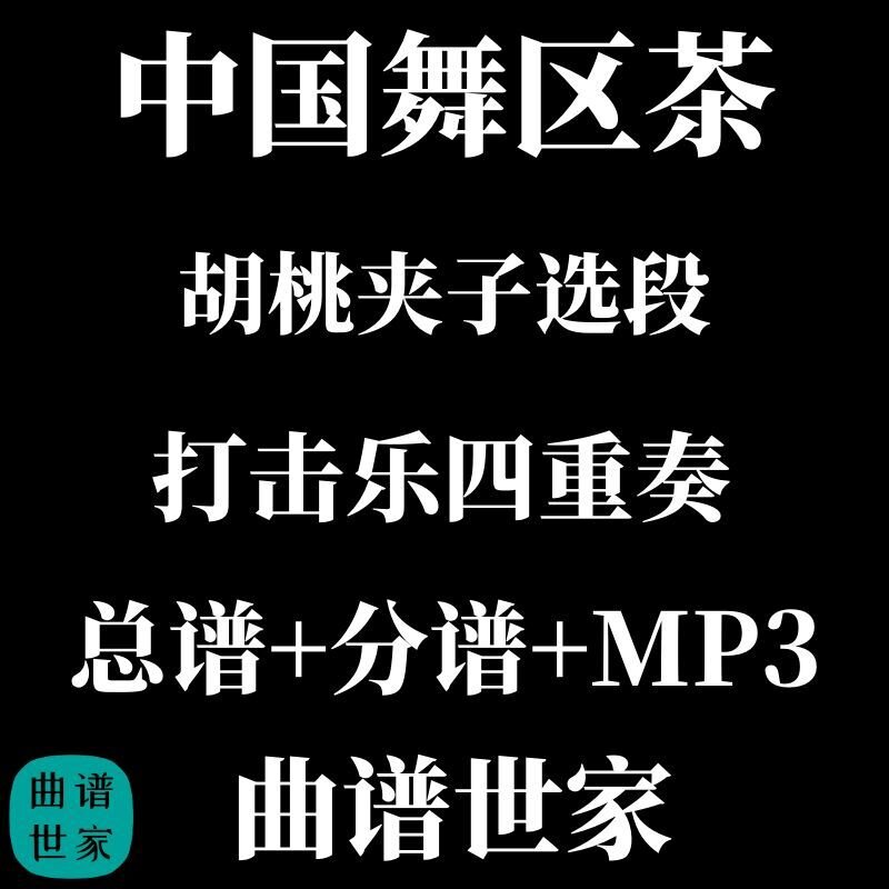 【打击乐4重奏】中国舞区茶 胡桃夹子选段 2.5级 总谱 分谱 MP3