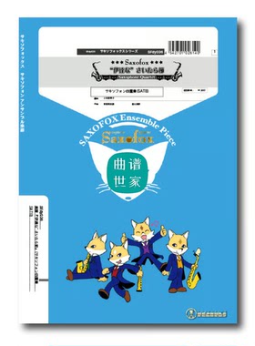 民谣达特纳 萨克斯四重奏 SATB 总谱分谱MP3 SFdy036