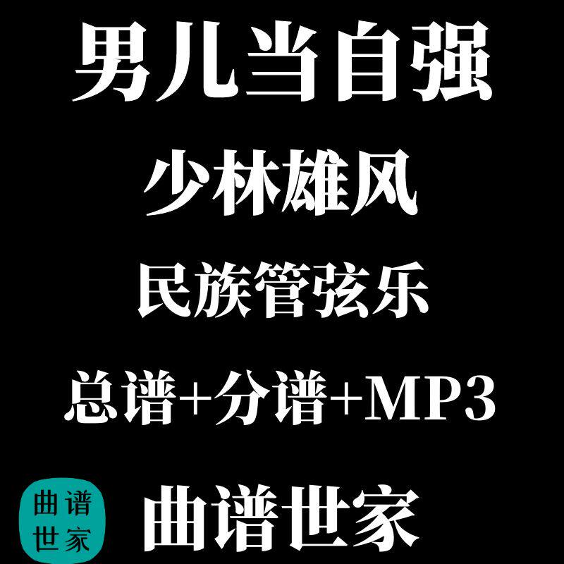 男儿当自强 少林雄风 民族管弦乐 民乐合奏总谱 分谱 MP3线谱简谱