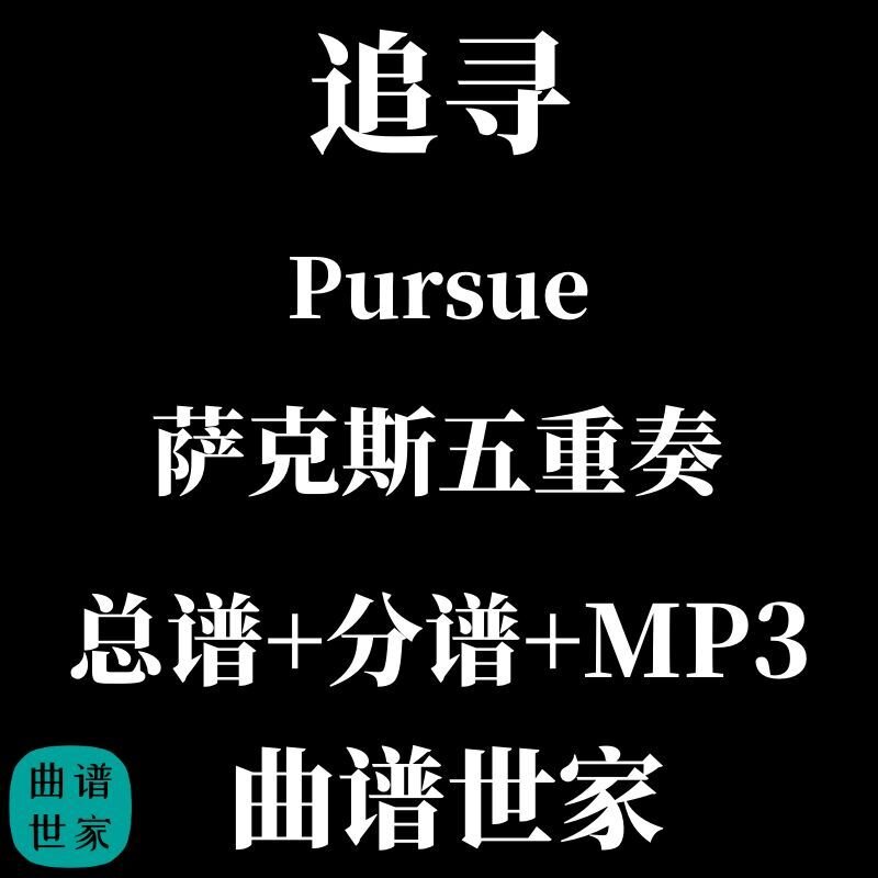【萨克斯五重奏】追寻 Pursue 木管 重奏 总谱 分谱 MP3