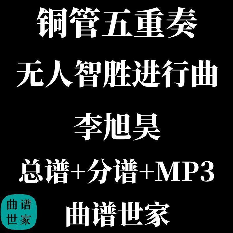 无人智胜进行曲 铜管五重奏与打击乐合奏 总谱 分谱 mp3