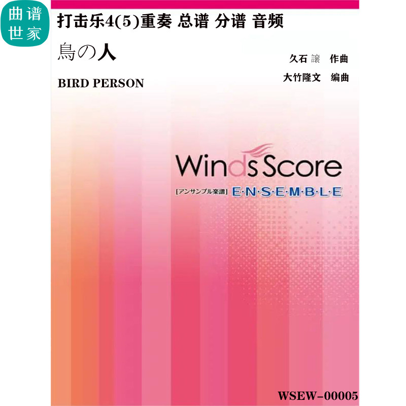 打击乐重奏 鳥の人 Bird Person 打楽器4(～5)重奏合总谱 谱 mp3