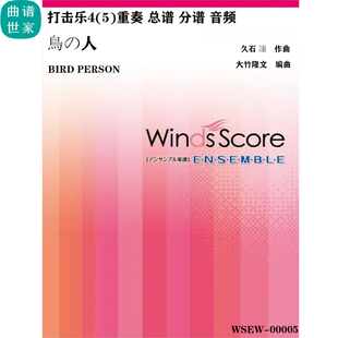 打擊樂重奏 打楽器4 譜 mp3 Person 重奏合總譜 Bird 人 鳥 ～5