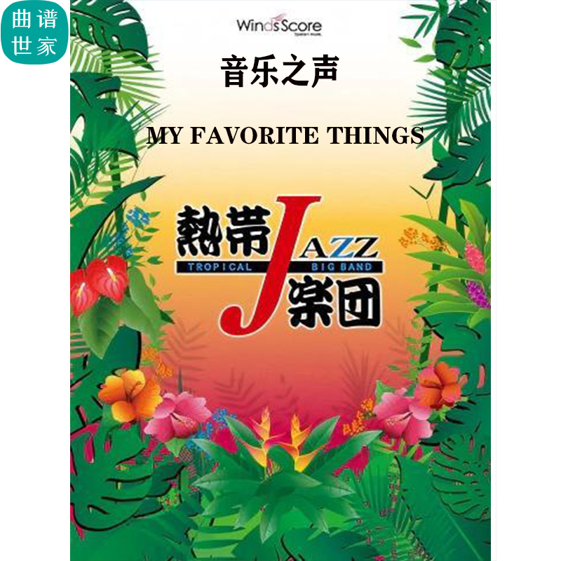 4级 爵士管乐 音乐之声 My Favorite Things 合奏总谱 分谱 mp3