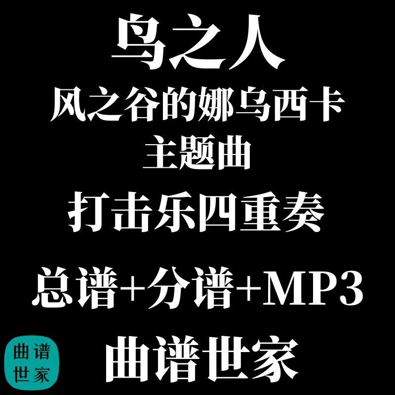 【打击乐4重奏】鸟之人 风之谷的娜乌西卡主题曲2.5级总谱分谱MP3