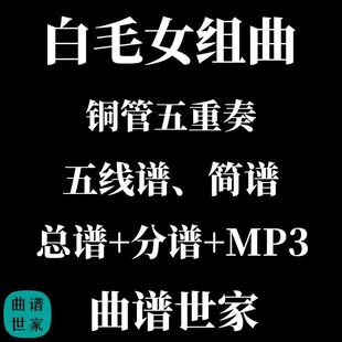 白毛女组曲 铜管五重奏 合奏 总谱 分谱 MP3 简谱 线谱 可选