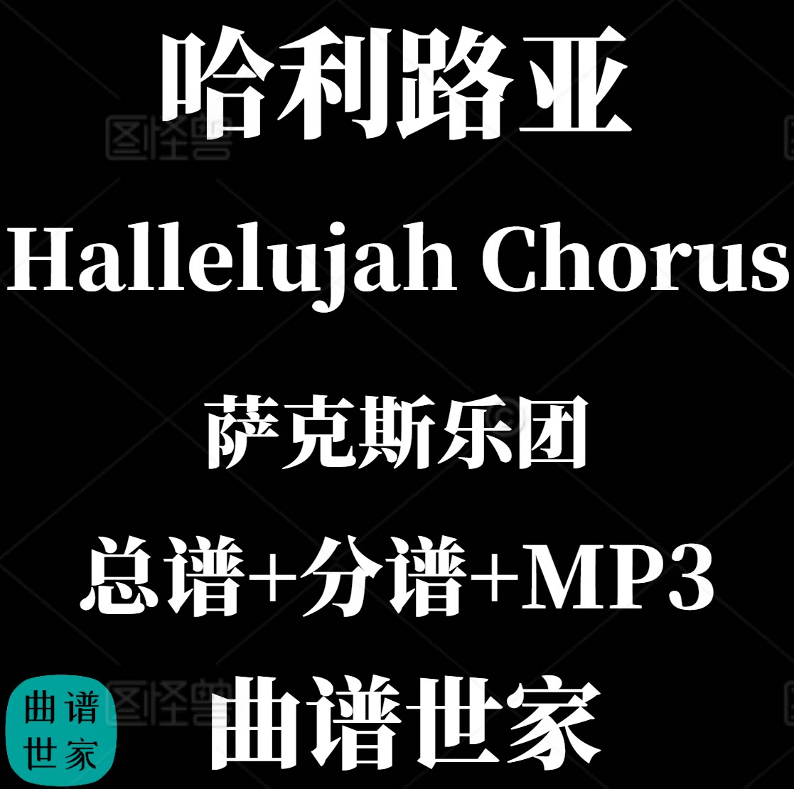 【萨克斯乐团】Hallelujah Chorus 哈利路亚 重奏3级总分谱 MP3