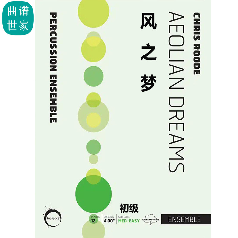 打击乐团 风之梦 Aeolian Dreams 初级打击乐重奏 总谱 分谱视频