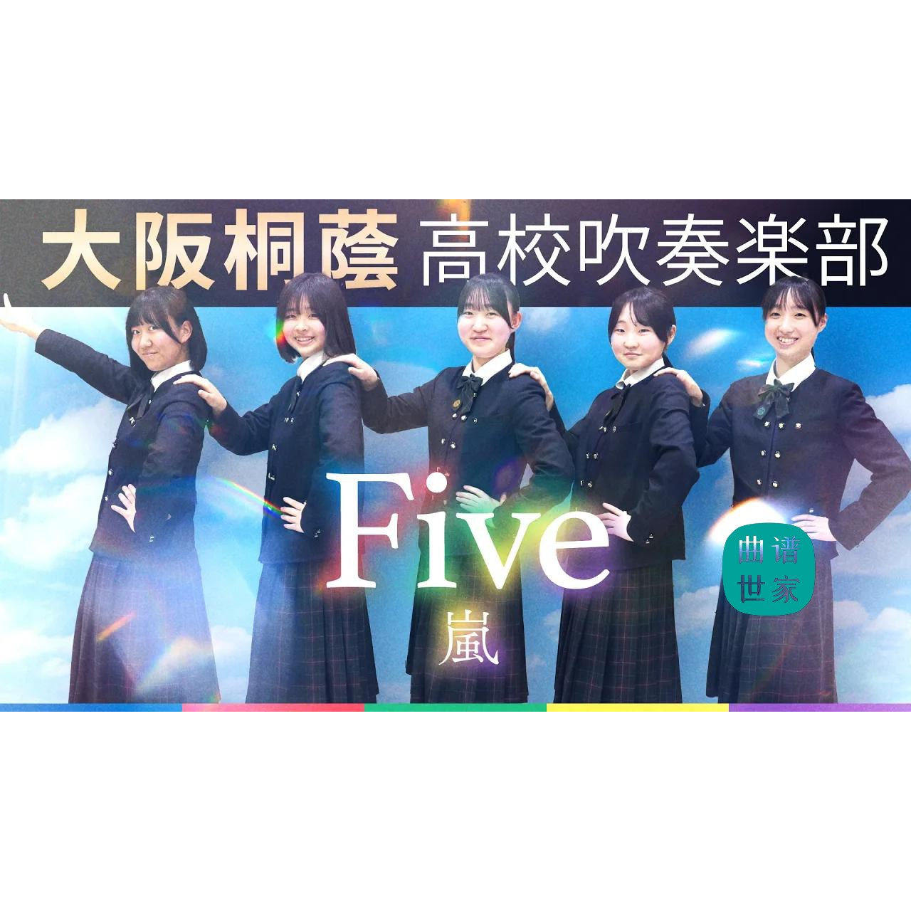 【管乐团】嵐〈Five〉管乐版演奏 管乐合奏总谱 分谱 mp3