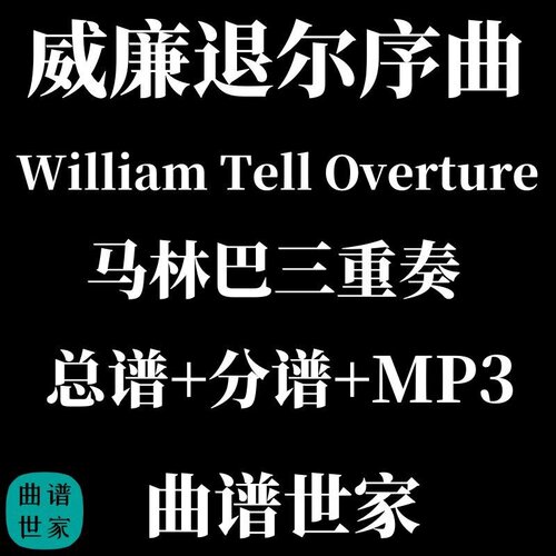 马林巴 三重奏 乐谱 威廉退尔序曲 William Tell Overture 总分谱