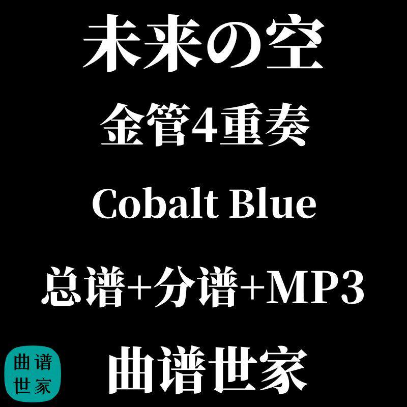 金管4重奏 Cobalt Blue 未来の空 总谱 分谱 MP3 铜管四重奏