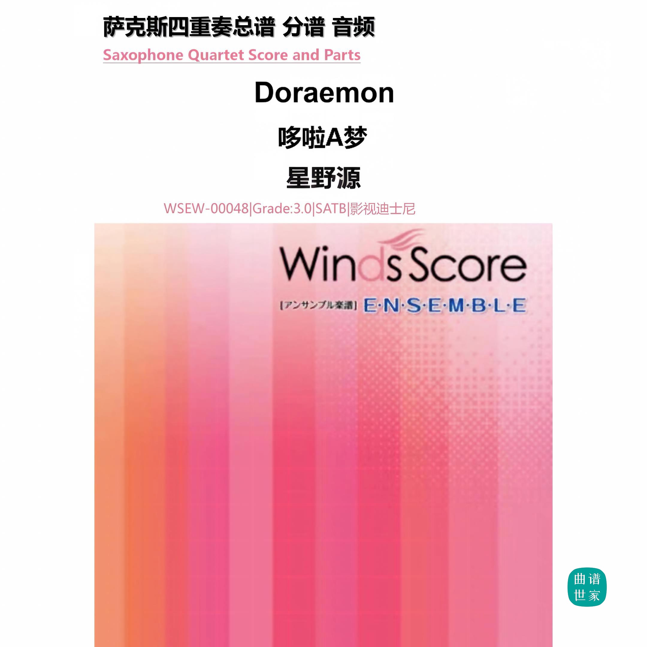 3.0级《Doraemon》哆啦A梦 萨克斯四重奏 总分谱 MP3