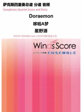 3.0级《Doraemon》哆啦A梦 萨克斯四重奏 总分谱 MP3