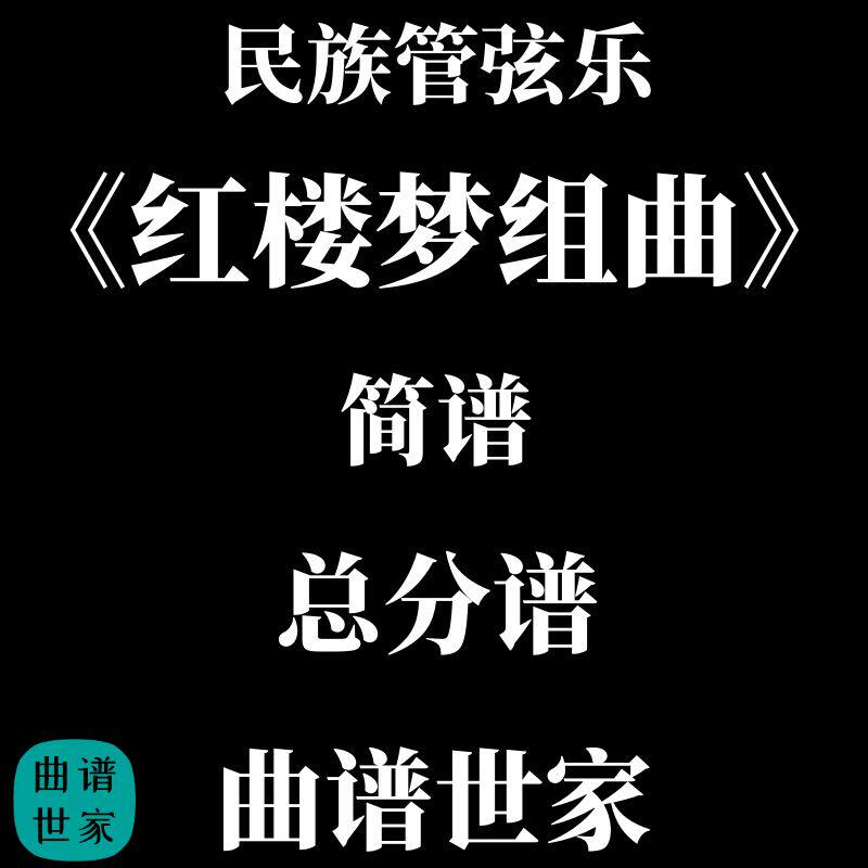 民族管弦乐 《红楼梦组曲》《枉凝梅》全套15首 总谱分谱 简谱版