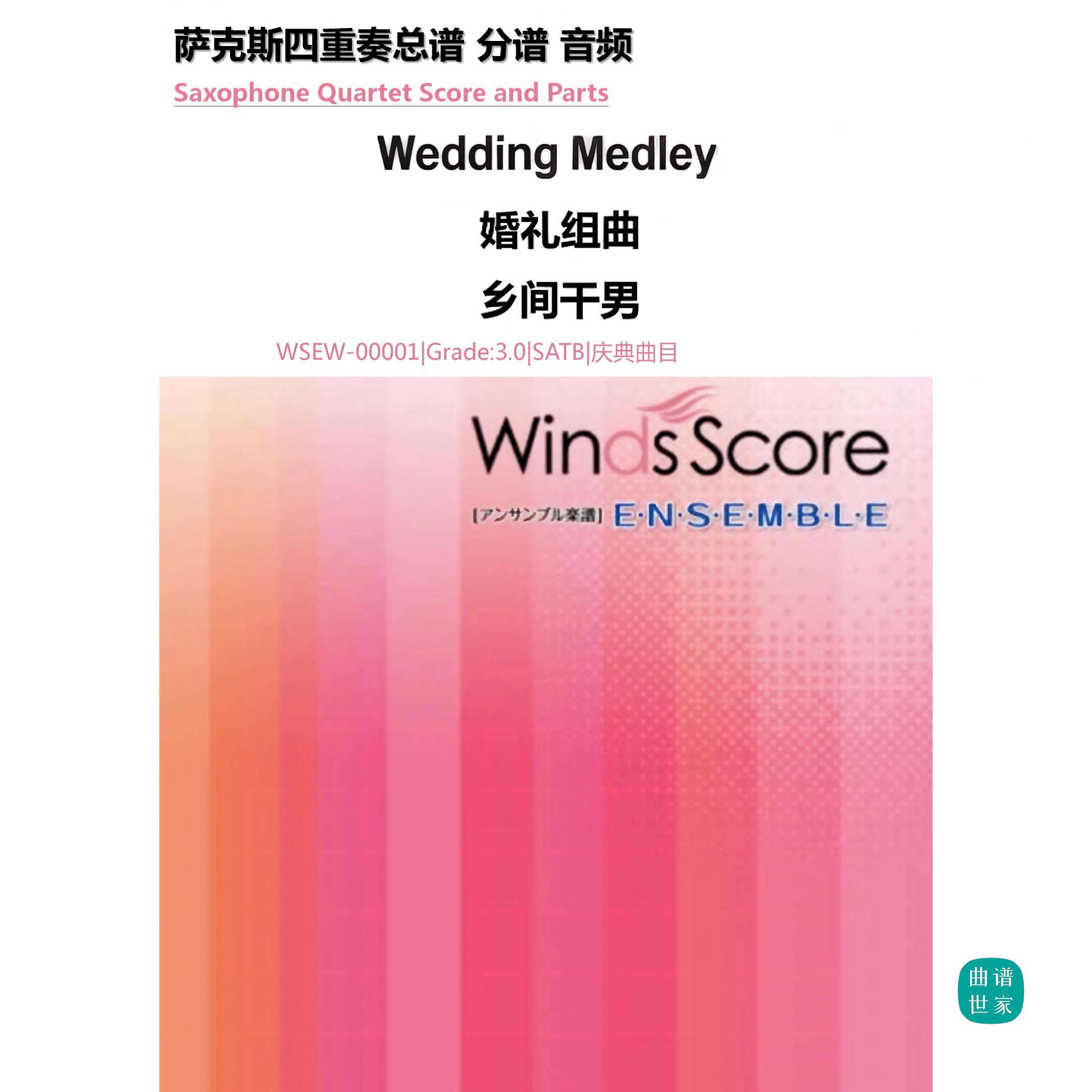 3.5级《Wedding Medley》婚礼组曲 萨克斯四重奏 总分谱 MP3