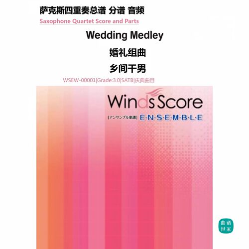 3.5级《Wedding Medley》婚礼组曲 萨克斯四重奏 总分谱 MP3