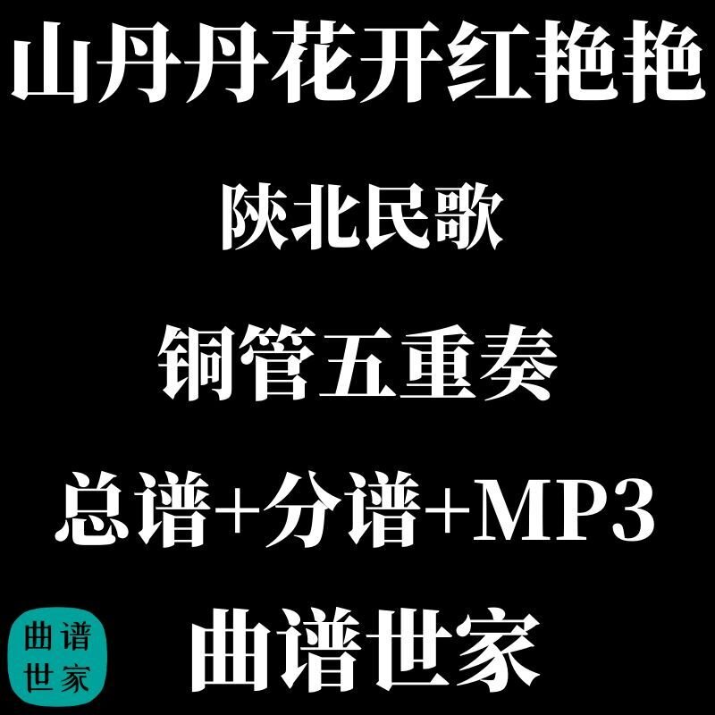【铜管五重奏】山丹丹花开红艳艳 铜管5重奏 总谱 分谱 MP3