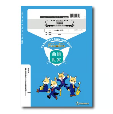 海边的歌 萨克斯四重奏 SATB 总谱分谱MP3 SFdy037