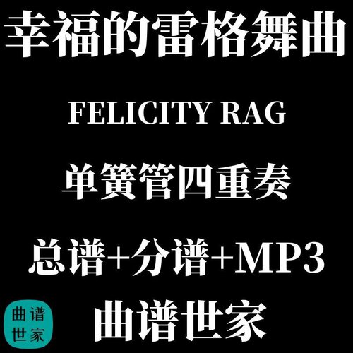 【单簧管四重奏】幸福的雷格舞曲 FELICITY RAG 总谱分谱 MP3