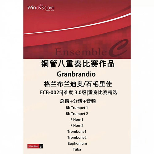 铜管八重奏 格兰布兰迪奥Granbrandio 总谱 分谱 MP3 比赛作品