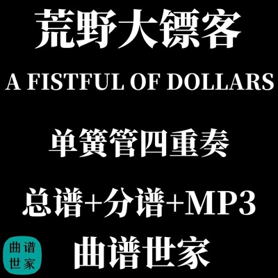 【单簧管四重奏】A FISTFUL OF DOLLARS荒野大镖客 总谱 分谱 MP3