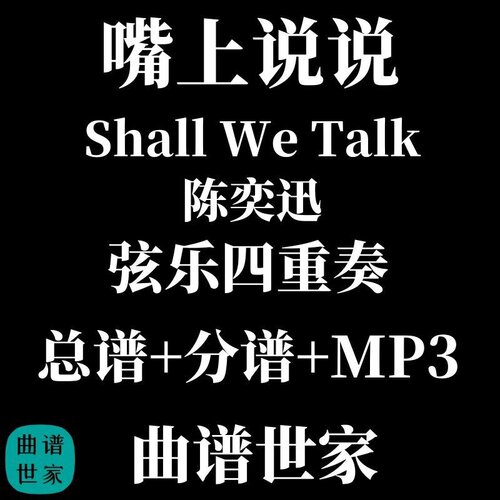 【弦乐四重奏】Shall We Talk 陈奕迅 嘴上说说 总谱 分谱 MP3