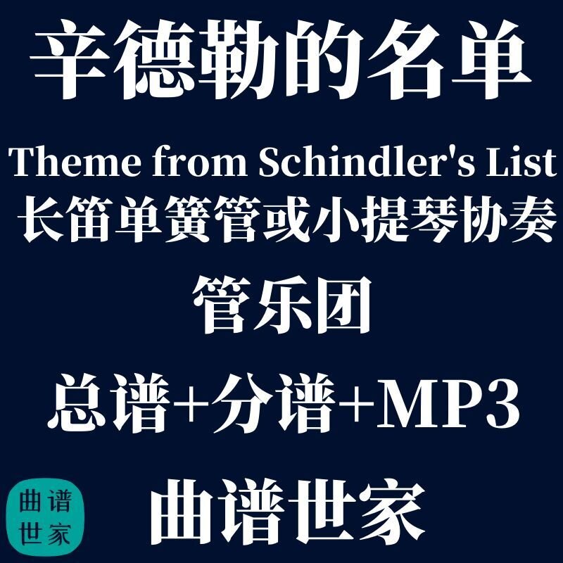 辛德勒的名单 长笛单簧管或小提琴协奏 4级管乐总谱分谱总分谱MP3