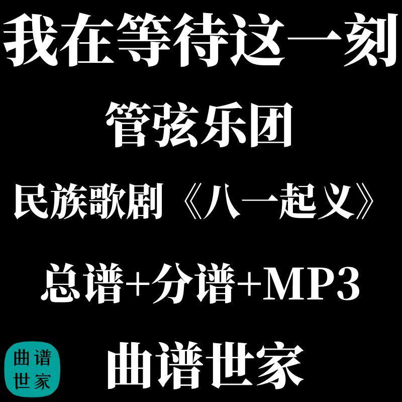 管弦乐 我在等待这一刻 民族歌剧《八一起义》栾 凯总谱分谱MP3