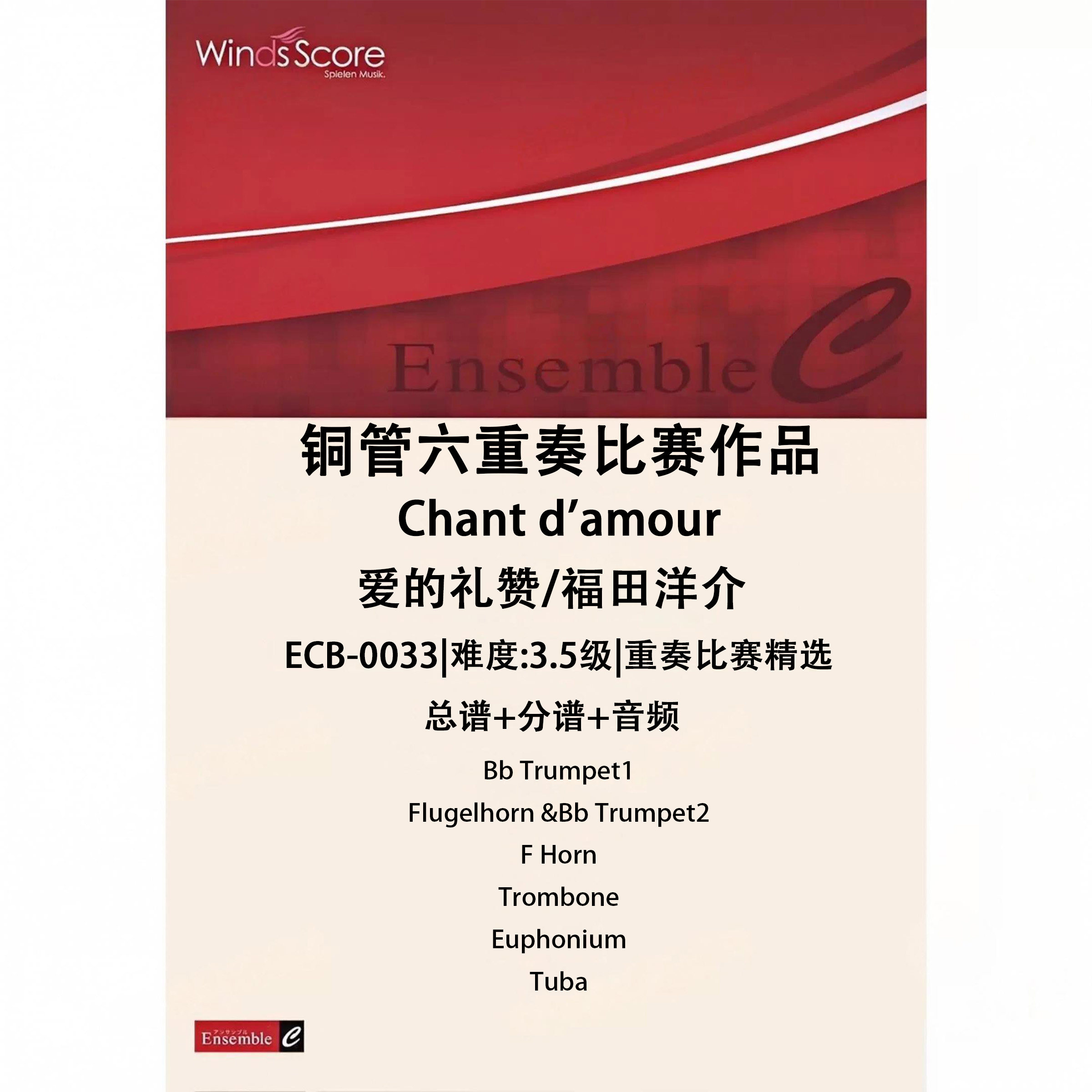 铜管六重奏  爱的礼赞 愛の歌 总谱 分谱 MP3 比赛作品