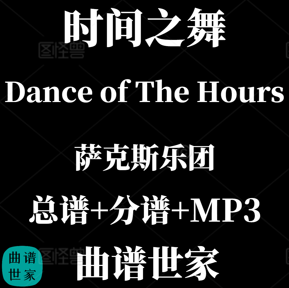【萨克斯乐团】Dance of The Hours時間之舞 4级 总分谱MP3