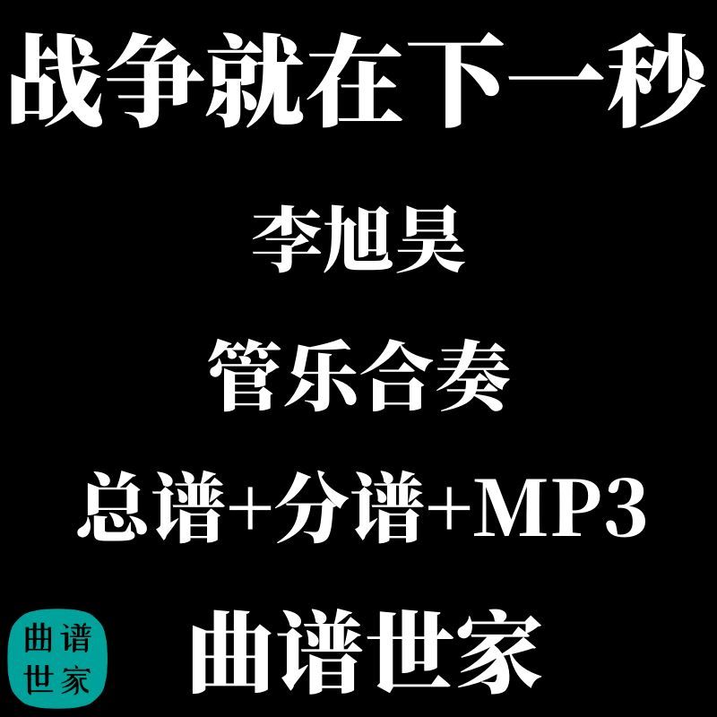 2.5级 管乐合奏 战争就在下一秒 总谱 分谱 MP3 李旭昊