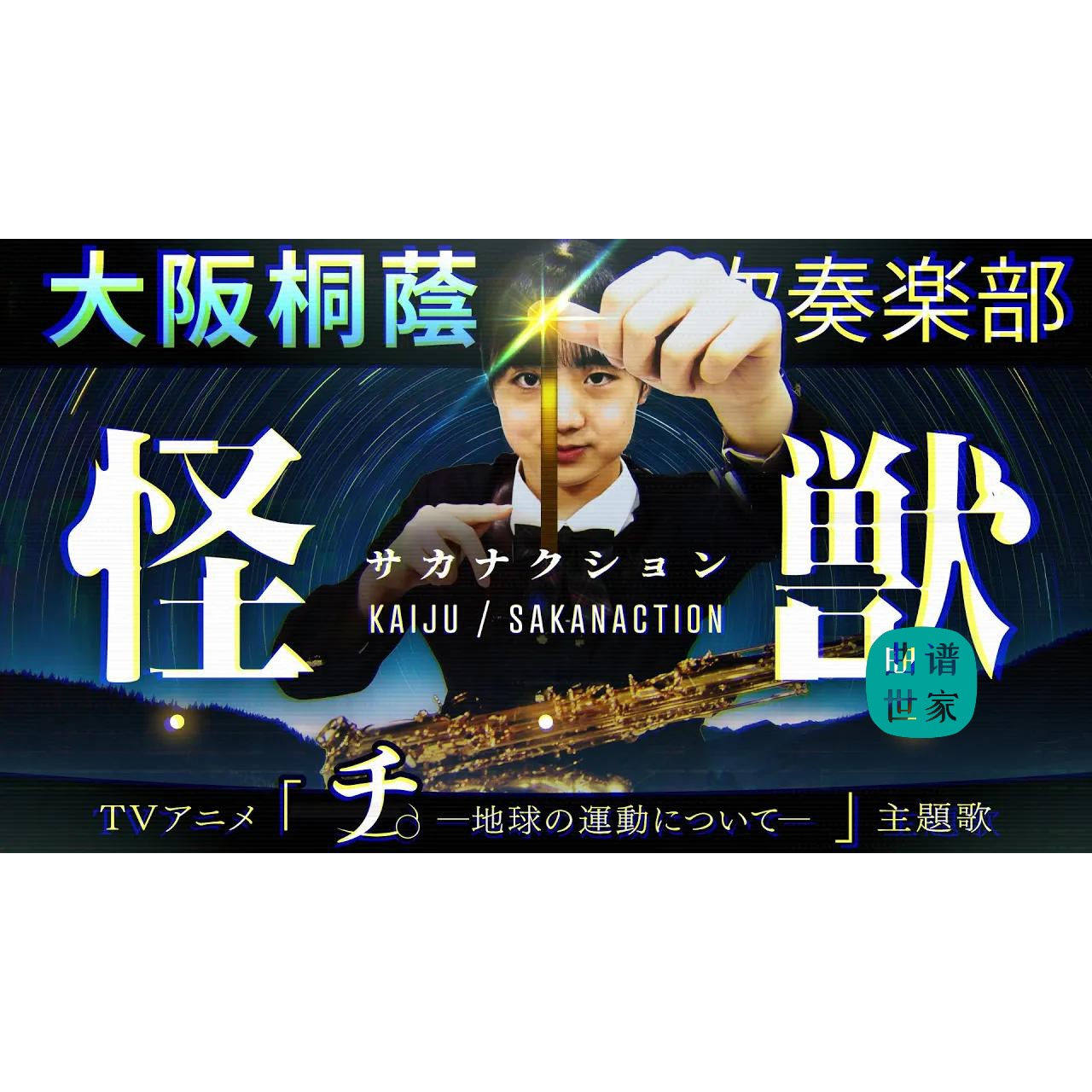 【管乐团】怪兽 3.0级管乐演奏版合奏 总谱 分谱 mp3