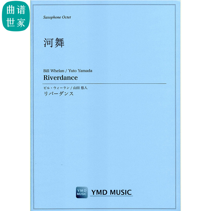 河舞 Riverdance 萨克斯八重奏SSAATTBB 总分谱 MP3