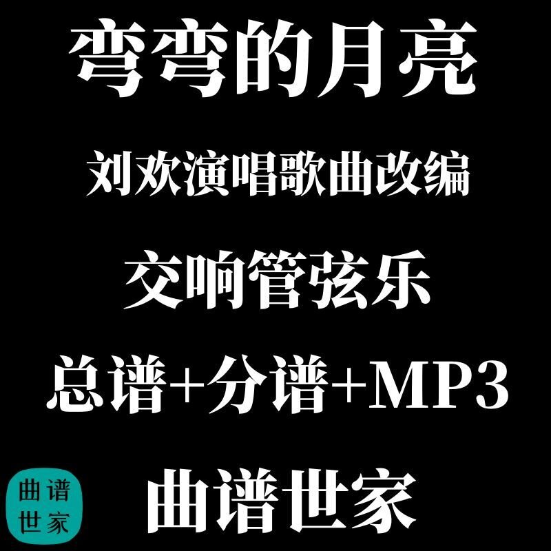 管弦乐团 弯弯的月亮 刘欢演唱歌曲改编 交响乐 总谱 分谱 MP3