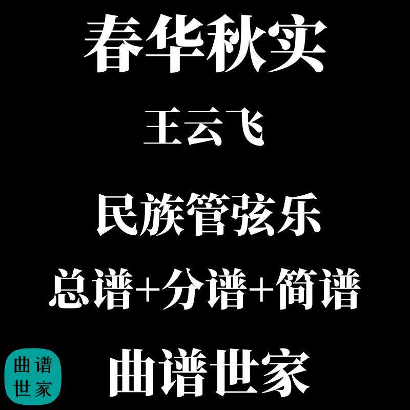春华秋实 民族管弦乐合奏 总谱 分谱 简谱 民乐