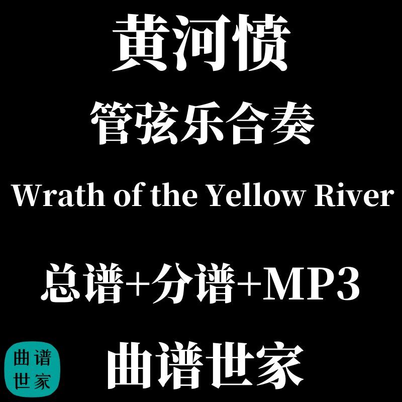 管弦乐 黄河愤 钢琴协奏曲Wrath of the Yellow River总谱分谱MP3