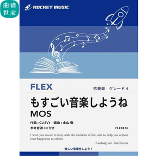 4.0级灵活编制 让我们享受美妙的音乐灵活乐团 总分谱mp3FLEX156