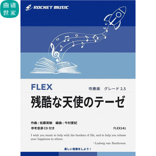 3.0级 灵活编制残酷天使的行动纲领重奏总分谱mp3灵活乐团FLEX141