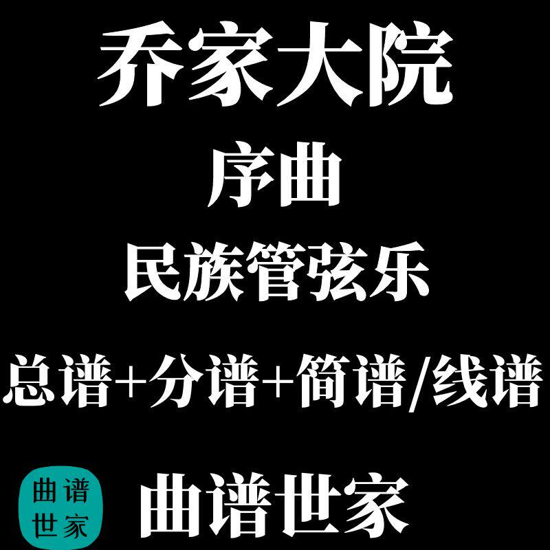 民乐合奏谱 民族管弦乐《乔家大院-序曲》总谱+分谱线谱简谱