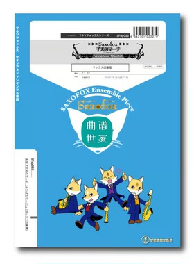 蜜蜂进行曲 萨克斯四重奏 SATB 总谱分谱MP3 SFdy033