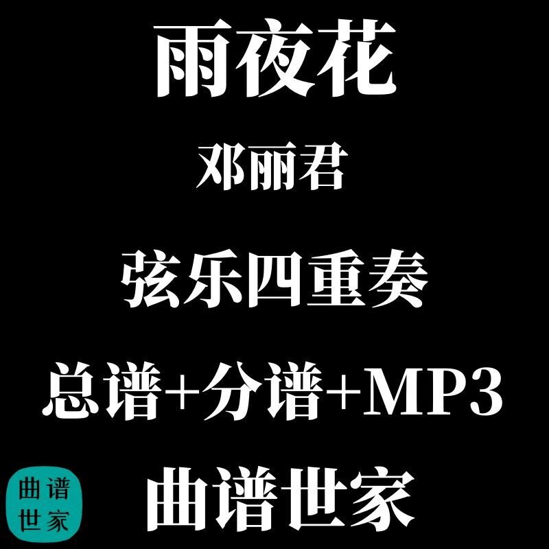 【弦乐四重奏】雨夜花 邓丽君 总谱 分谱 MP3