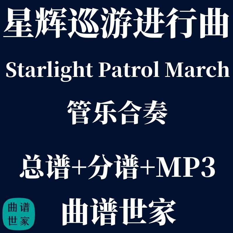 管乐团 2.0级 星辉巡游进行曲 管乐合奏 总谱 分谱 MP3 推荐曲目