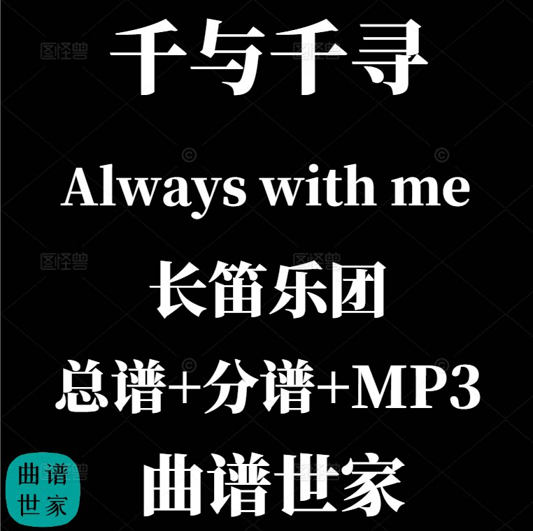 【长笛乐团】千与千寻 久石让Always with me  总谱 分谱 MP3