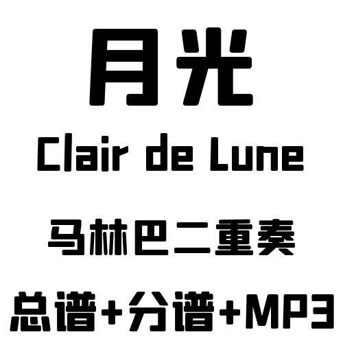 德彪西《月光 Clair de Lune》中-高级 马林巴二重奏总谱分谱MP3