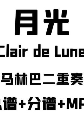 德彪西《月光 Clair de Lune》中-高级 马林巴二重奏总谱分谱MP3