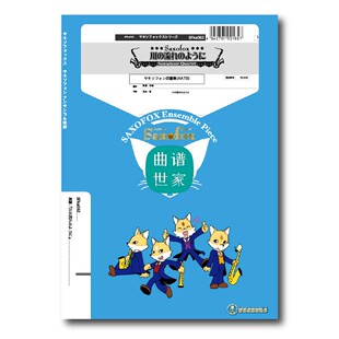 音频 总谱＋分谱 萨克斯四重奏 川流不息