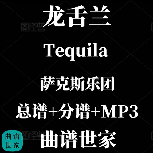【萨克斯乐团】Tequila 龙舌兰 重奏 3.5级 总谱 分谱 MP3