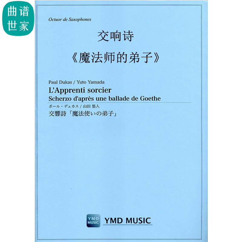 交响诗《魔法师的弟子》萨克斯八重奏 总分谱MP3