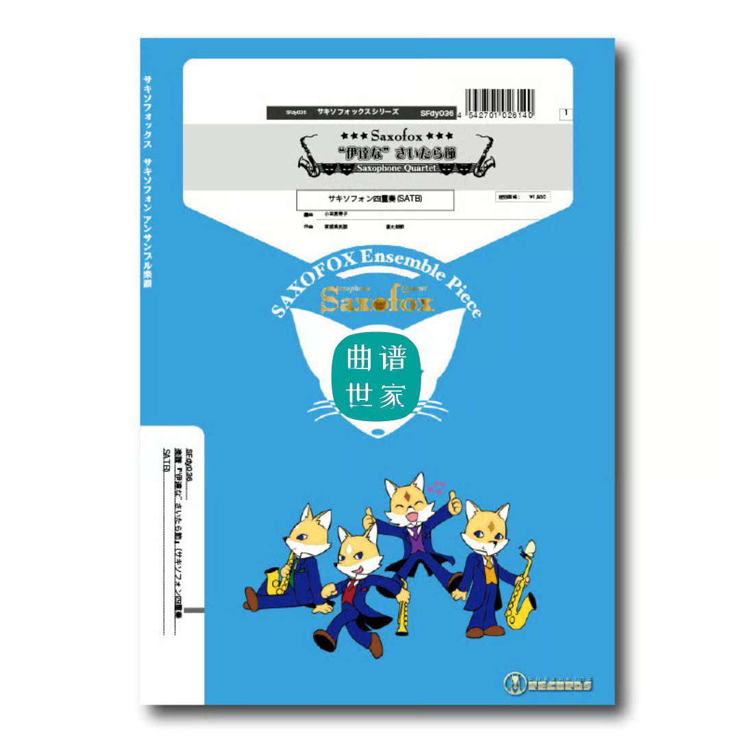 动漫《超电磁炮》的主题曲萨克斯四重奏 总谱分谱 MP3 SFan005