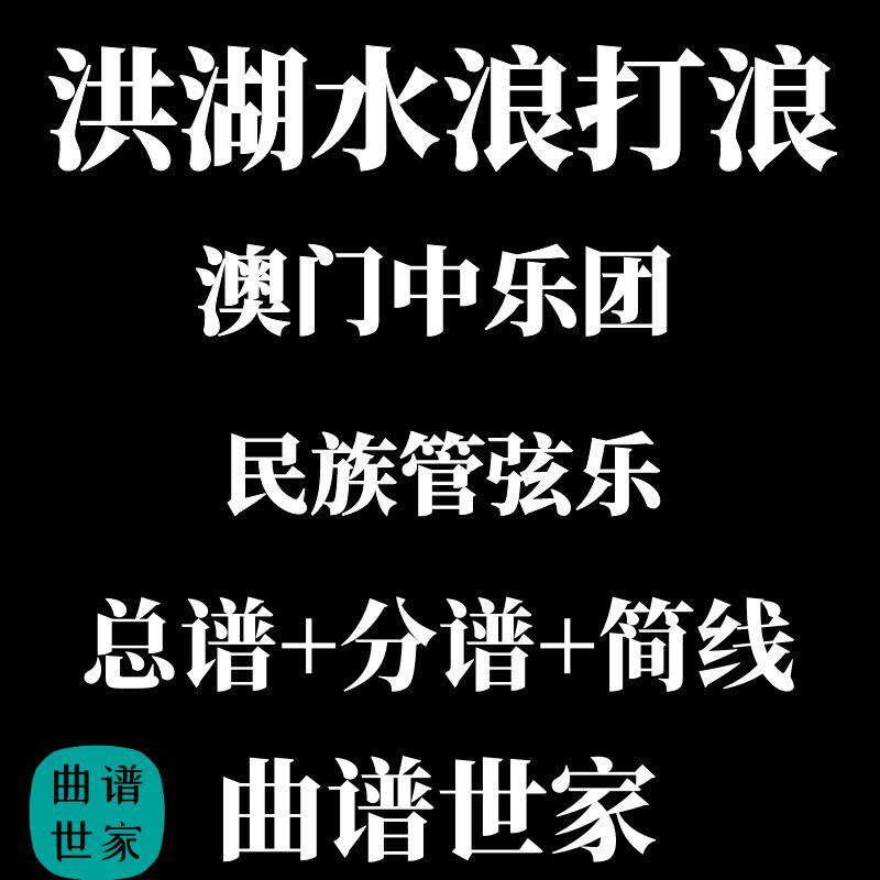 民族管弦乐《洪湖水浪打浪》民乐总谱+分谱简谱线谱 澳中乐团